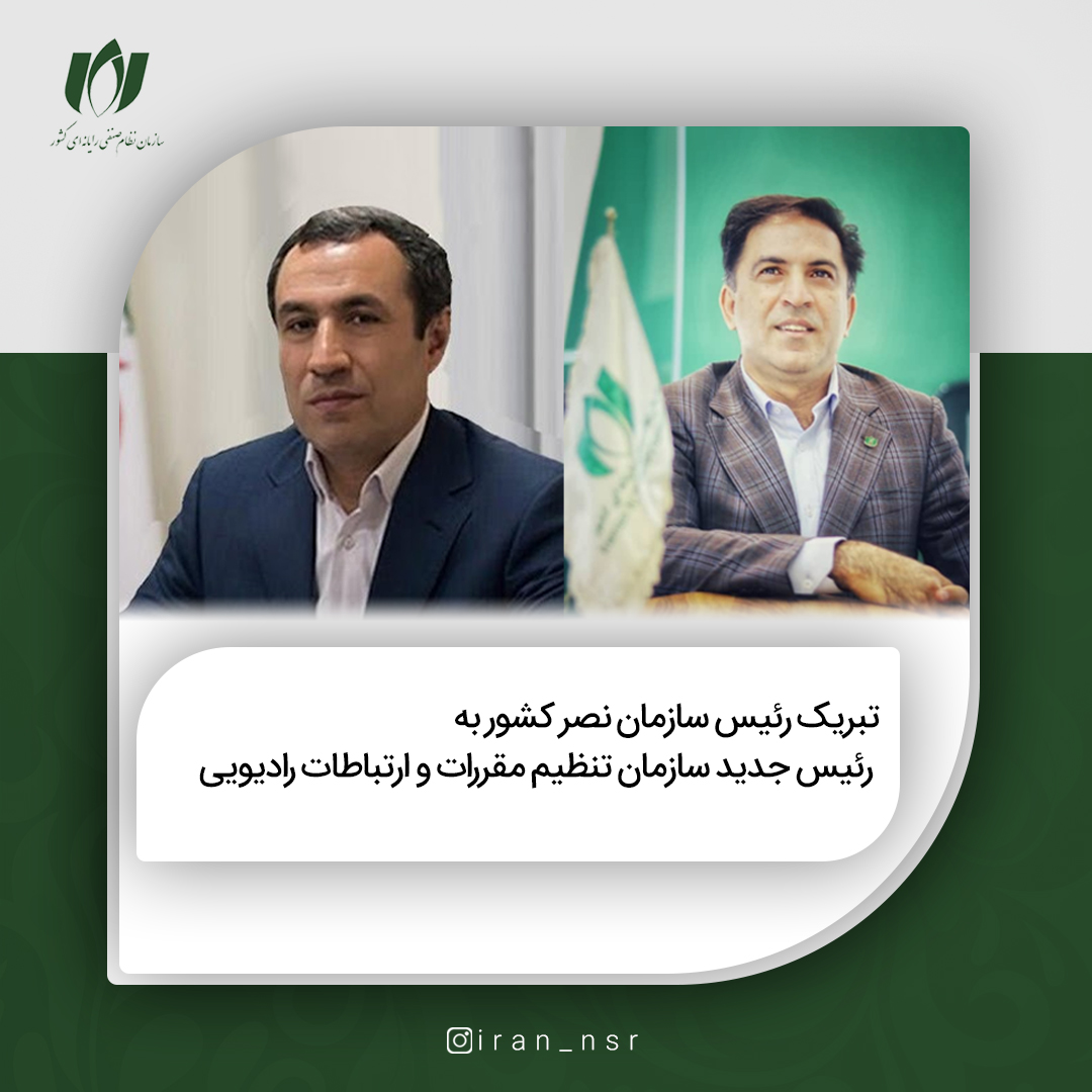 تبریک رئیس سازمان نصر کشور به رئیس جدید سازمان تنظیم مقررات و ارتباطات رادیویی