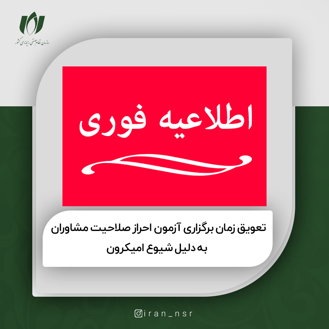 تعویق زمان برگزاری آزمون احراز صلاحیت مشاوران فناوری اطلاعات به دلیل شیوع امیکرون