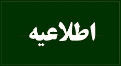 آگهی دعوت به مجمع عمومی فوق العاده سازمان نظام صنفی رایانه ای استان مازندران