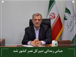 عباس رمدانی دبیرکل نصر کشور شد