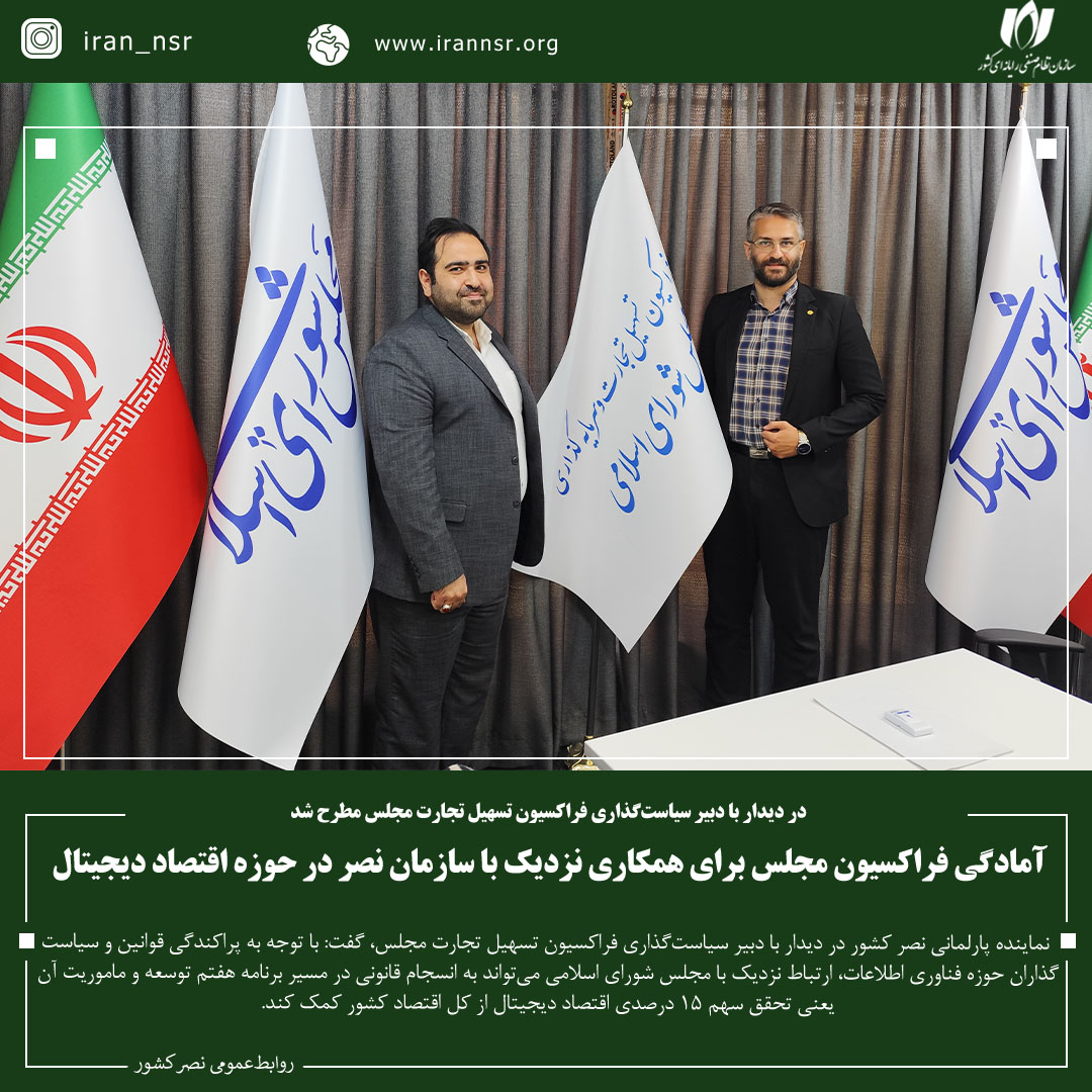 آمادگی فراکسیون مجلس برای همکاری نزدیک با سازمان نصر در حوزه اقتصاد دیجیتال