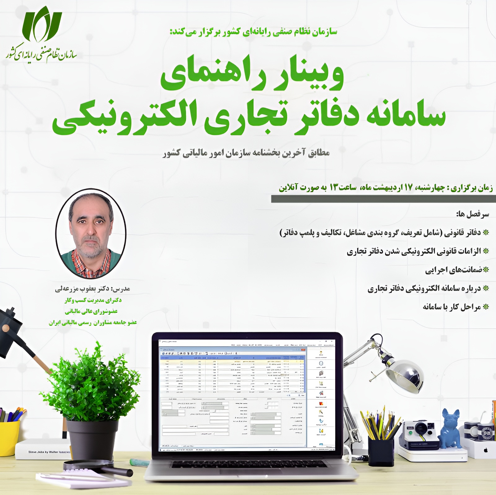 وبینار راهنمای سامانه دفاتر تجاری الکترونیکی