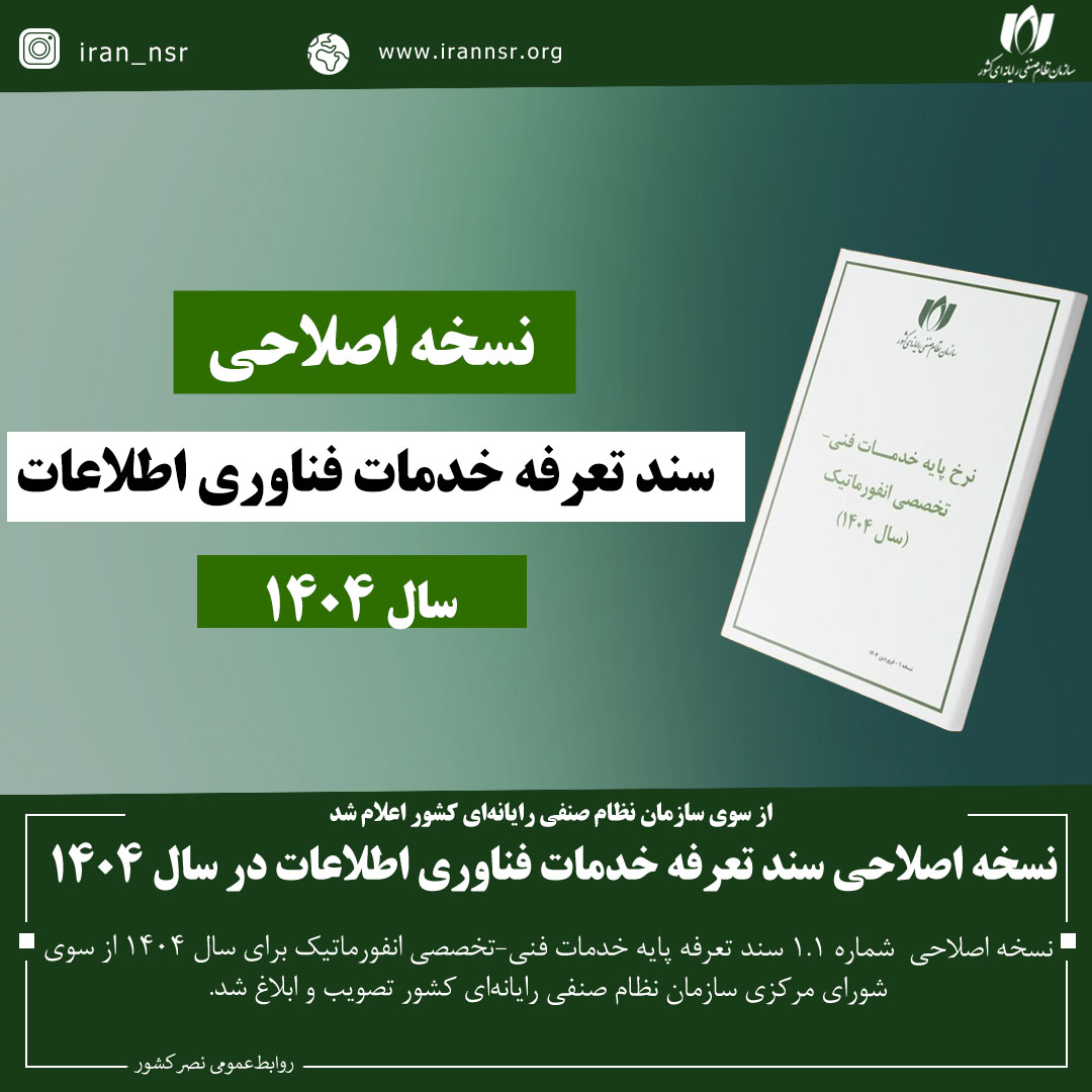 نسخه اصلاحی سند تعرفه خدمات فناوری اطلاعات در سال 1404