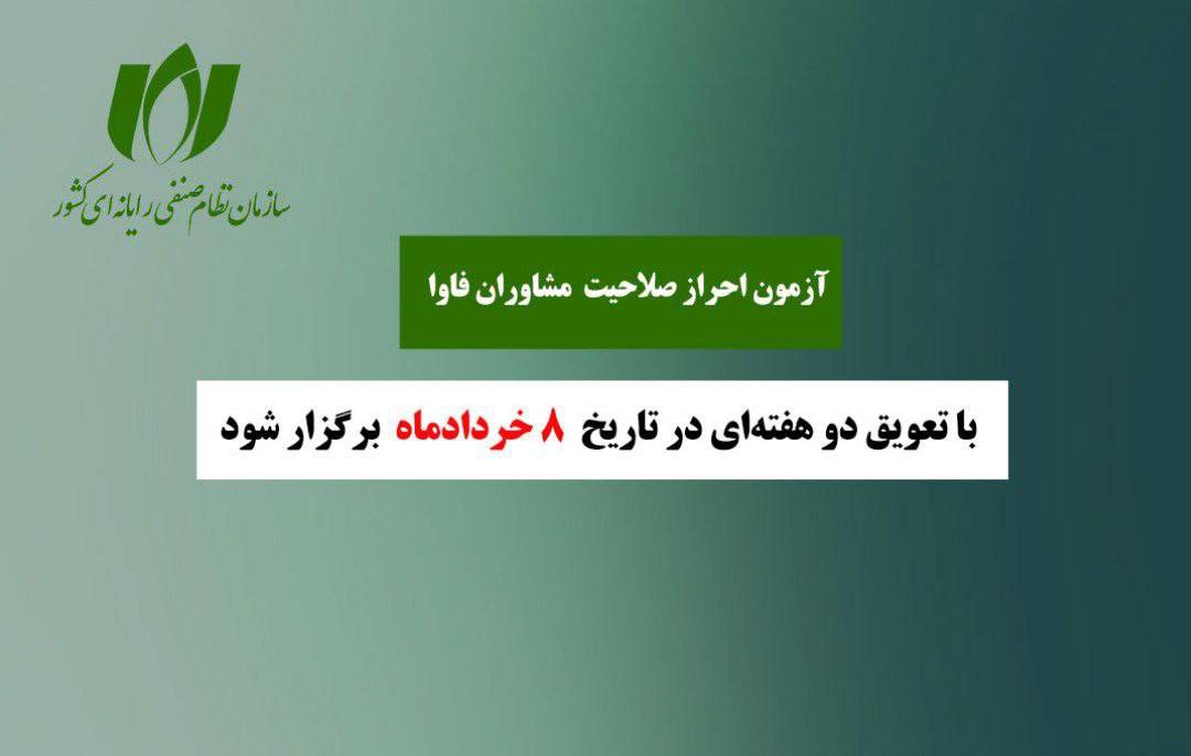 تعویق زمان برگزاری آزمون مشاوران