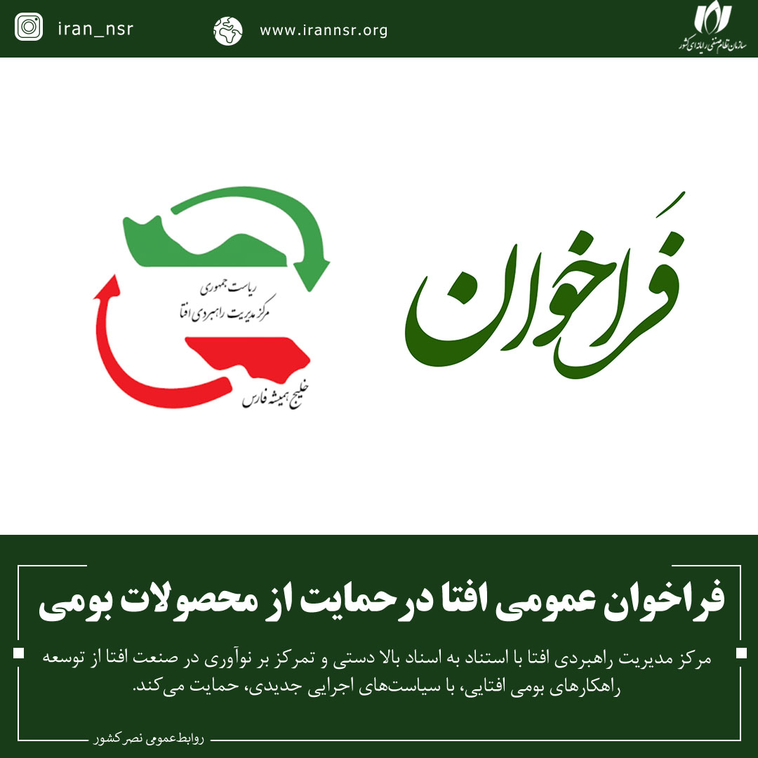 فراخوان عمومی افتا درحمایت از محصولات بومی