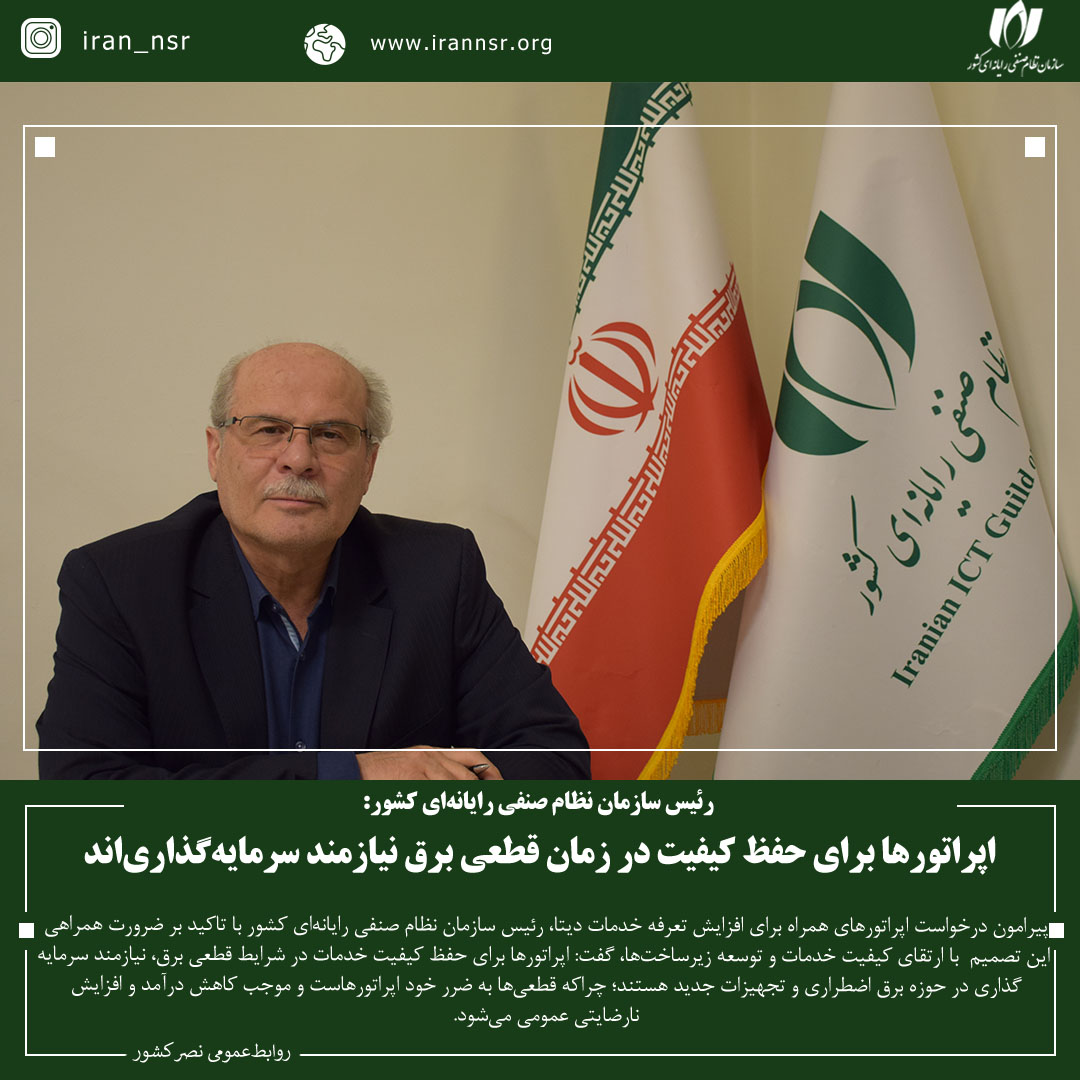 اپراتورها برای حفظ کیفیت در زمان قطعی برق نیازمند سرمایه‌گذاری‌اند