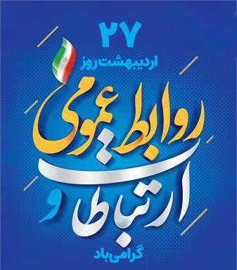 پیام رئیس سازمان نظام رایانه ای مازندران به مناسبت روز روابط عمومی ؛زحمات فعالان روابط عمومی و ارتباطات به راحتی قابل جبران نیست / مدیران به جایگاه رفیع روابط عمومی واقف گردند/ لزوم استفاده از ابزارهای نوین ارتباطی