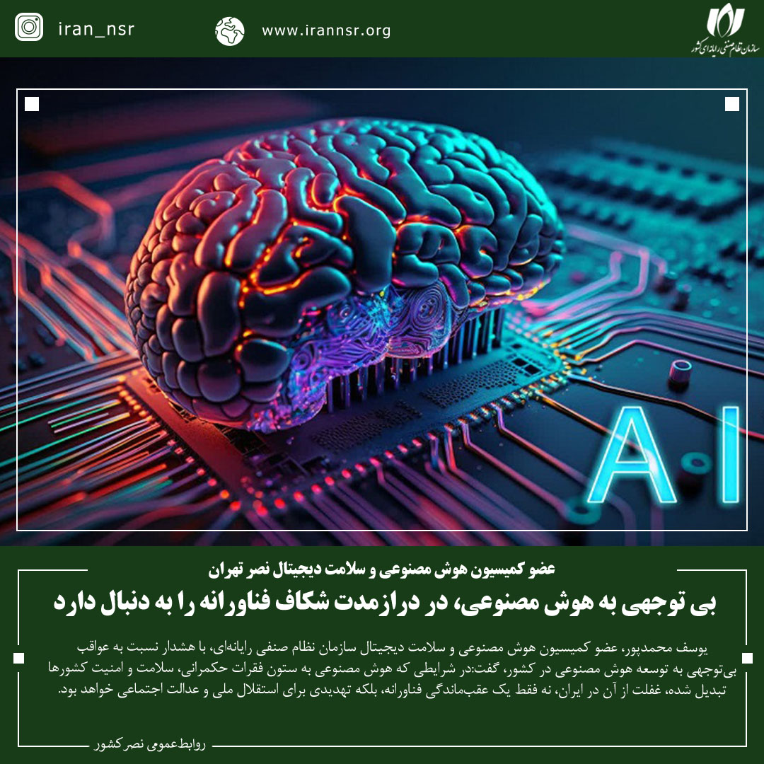 بی توجهی به هوش مصنوعی، در درازمدت شکاف فناورانه‌ را به دنبال دارد