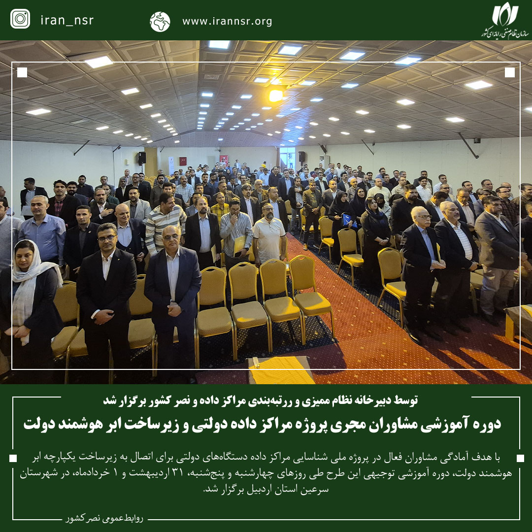 دوره آموزشی مشاوران مجری پروژه مراکز داده دولتی و زیرساخت ابر هوشمند دولت