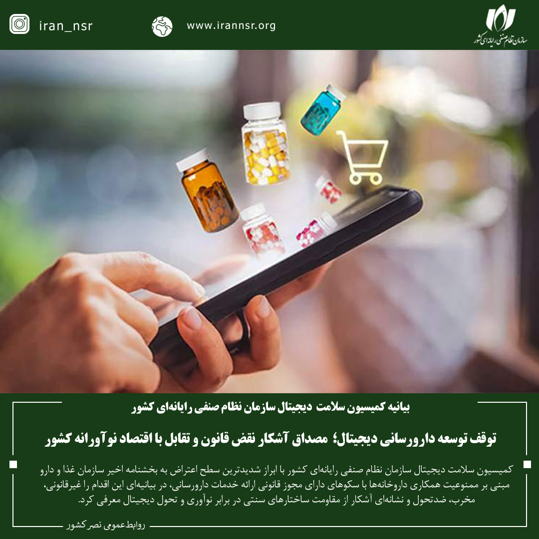 توقف توسعه دارورسانی دیجیتال؛ مصداق آشکار نقض قانون و تقابل با اقتصاد نوآورانه کشور