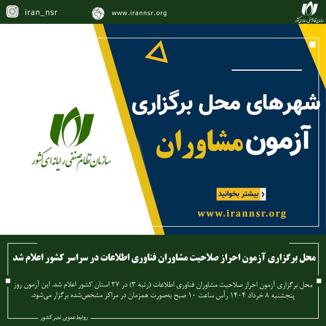 محل برگزاری آزمون احراز صلاحیت مشاوران فناوری اطلاعات در سراسر کشور اعلام شد