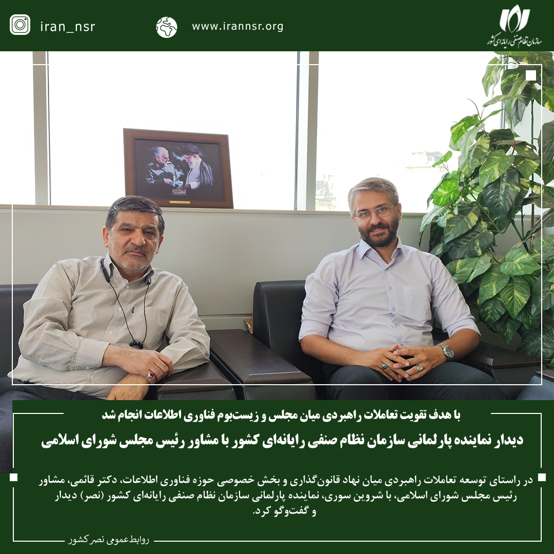 دیدار نماینده پارلمانی سازمان نظام صنفی رایانه‌ای کشور با مشاور رئیس مجلس شورای اسلامی