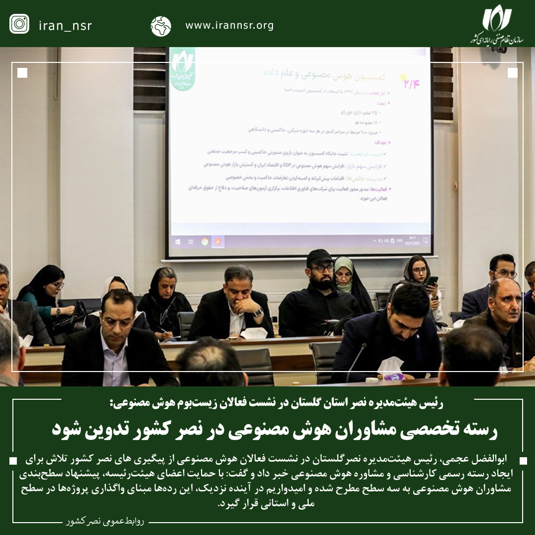 رسته تخصصی مشاوران هوش مصنوعی در نصر کشور تدوین شود