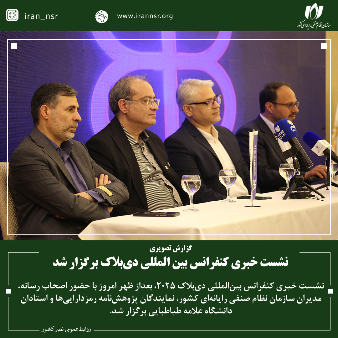 نشست خبری کنفرانس بین المللی دی‌بلاک برگزار شد