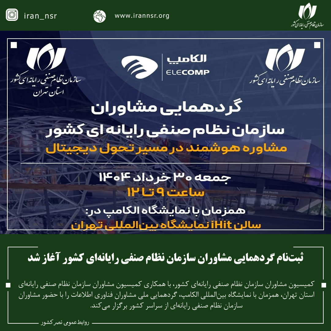 ثبت‌نام گردهمایی مشاوران سازمان نظام صنفی رایانه‌ای کشور آغاز شد