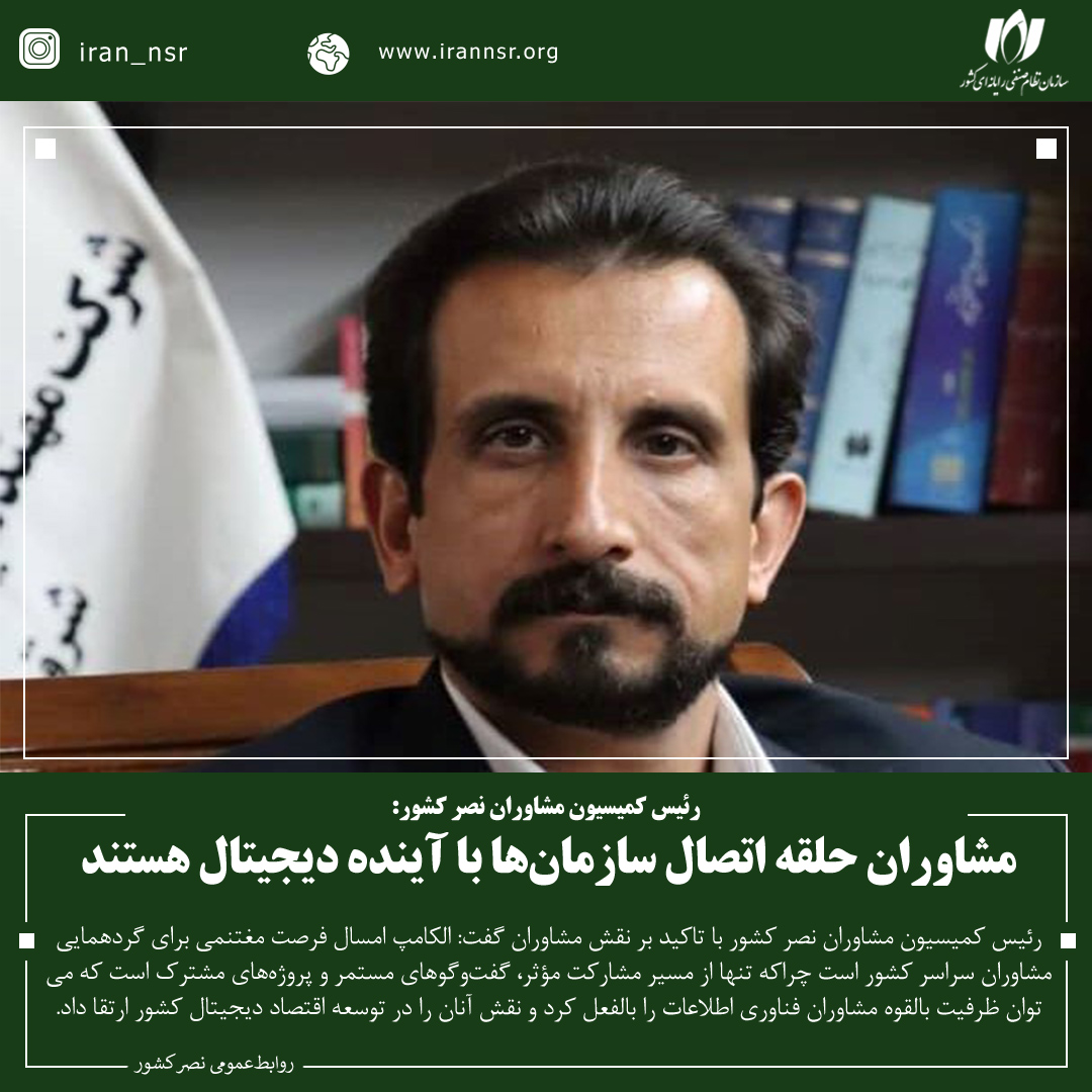 مشاوران حلقه اتصال سازمان‌ها با آینده دیجیتال هستند