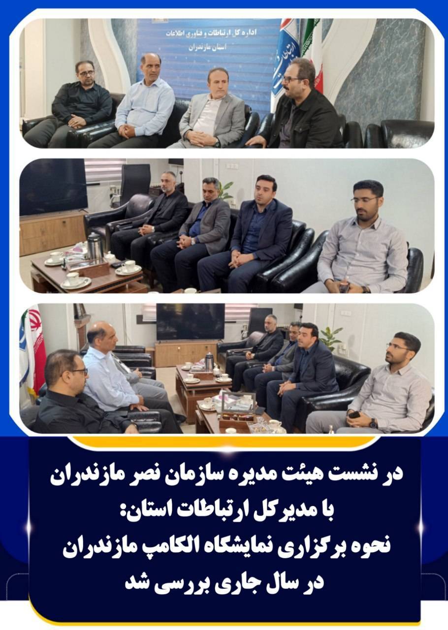 برگزاری نمایشگاه الکامپ مازندران عامل بوجود آمدن فضای نوآوری و خلاقیت در استان است