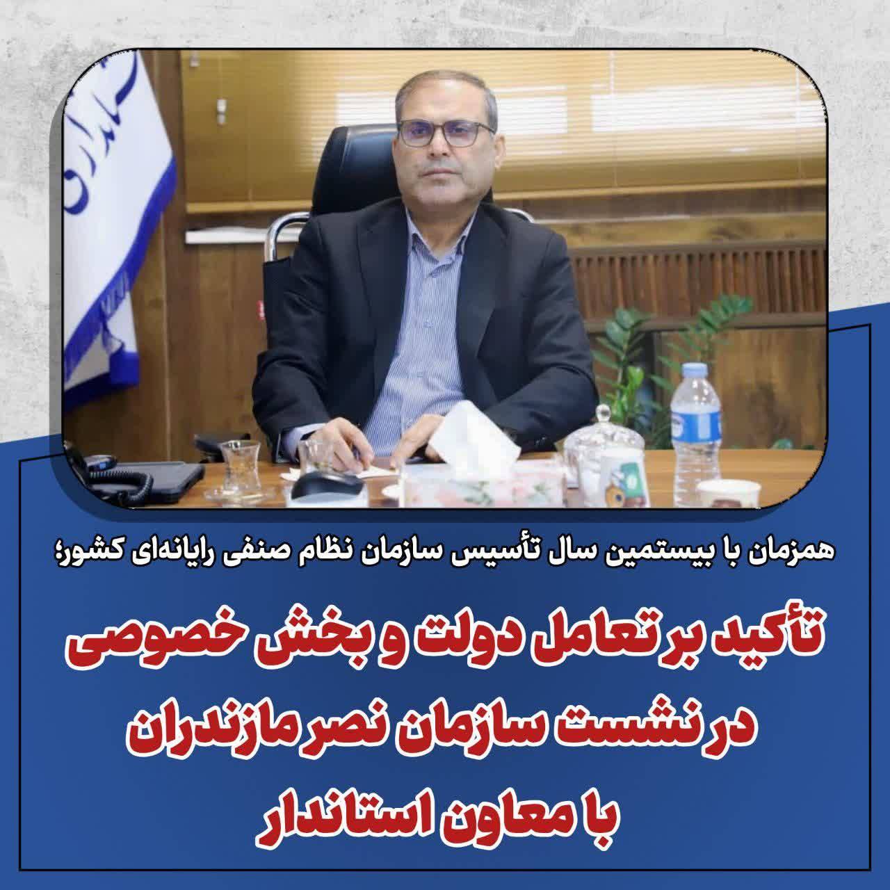 تأکید بر تعامل دولت و بخش خصوصی در نشست سازمان نصر مازندران با معاون استاندار