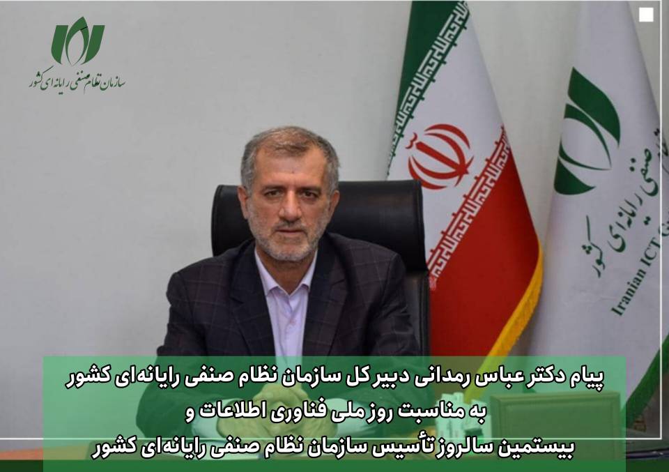 پیام تبریک رئیس سازمان نظام صنفی رایانه ای مازندران بمناسبت روز ملی فناوری اطلاعات