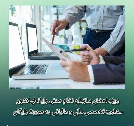 خدمات مشاوره تخصصی مالی و مالیاتی به‌صورت هفتگی در نصر کشور راه‌اندازی شد