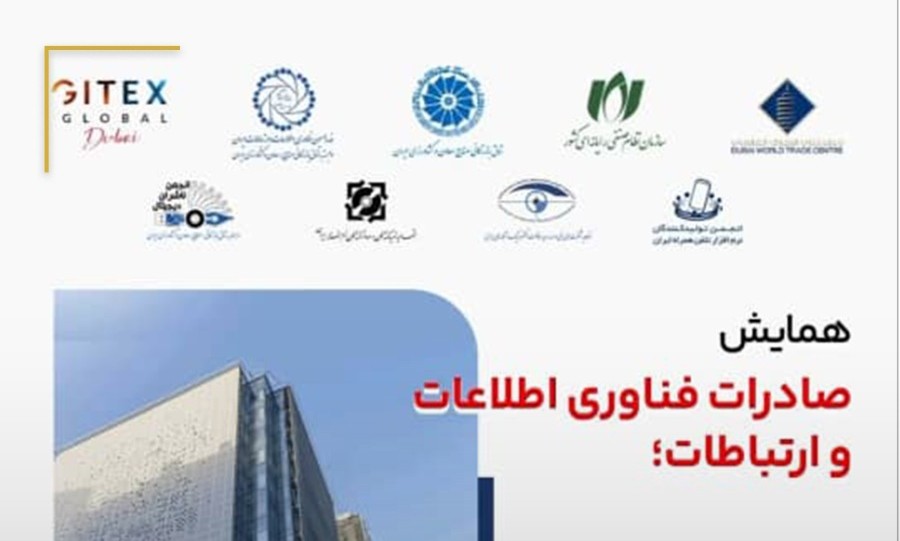 برگزاری همایش صادرات فناوری اطلاعات و ارتباطات با حمایت نصر کشور