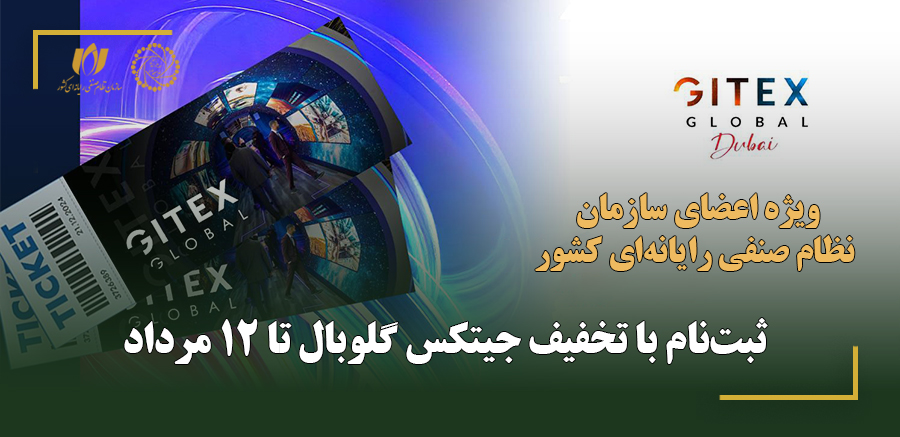 ثبت‌نام با تخفیف جیتکس گلوبال تا 12 مرداد