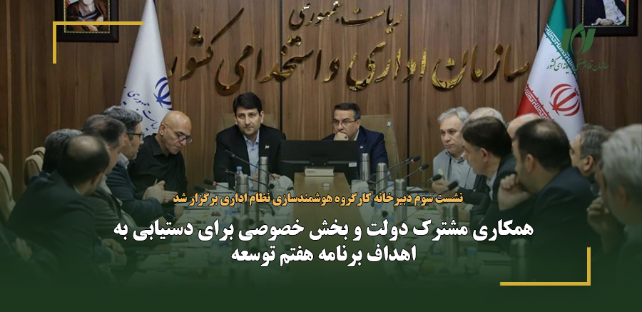 همکاری مشترک دولت و بخش خصوصی برای دستیابی به اهداف برنامه هفتم توسعه
