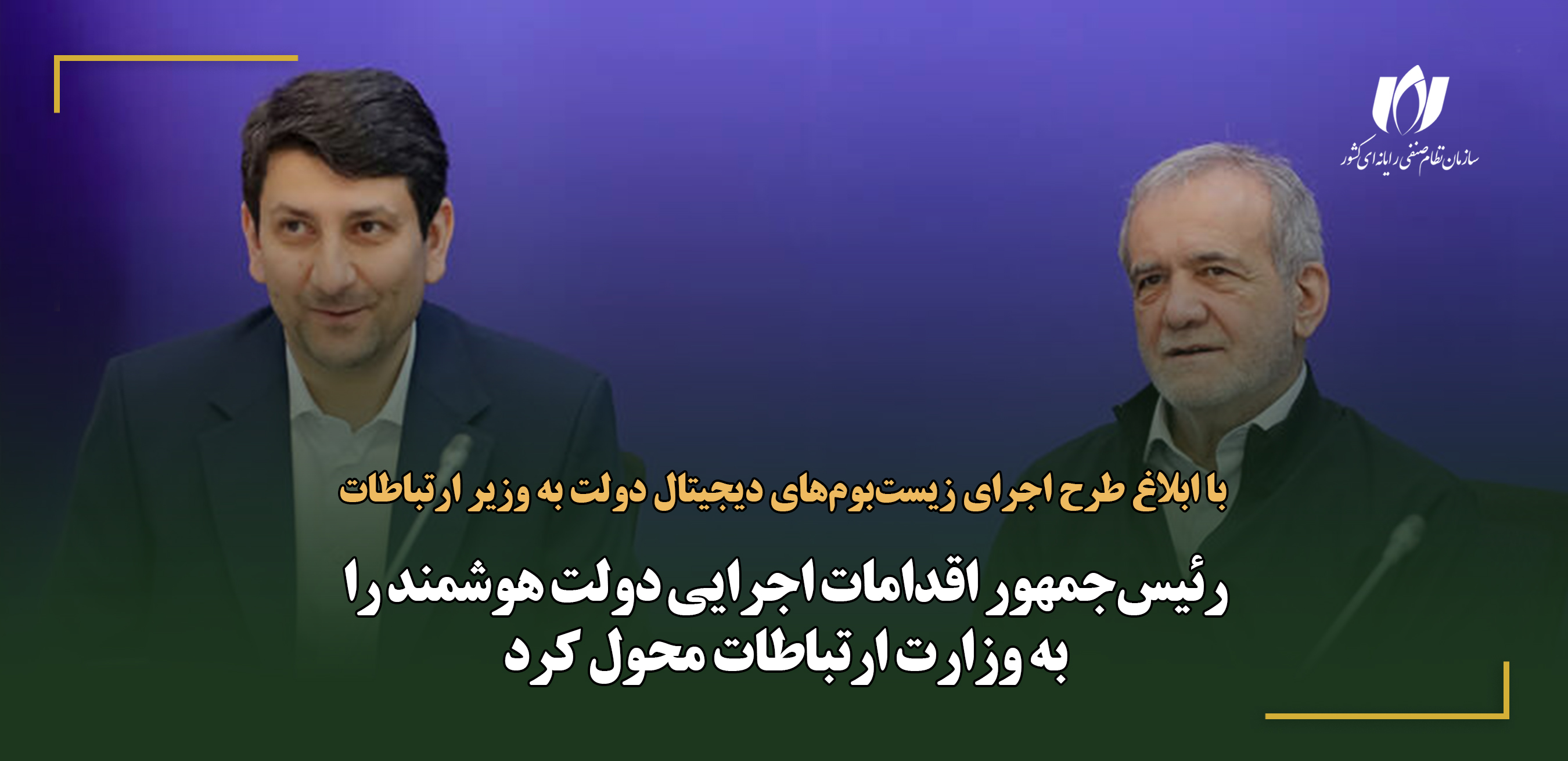 رئیس‌جمهور اقدامات اجرایی دولت هوشمند را به وزارت ارتباطات محول کرد
