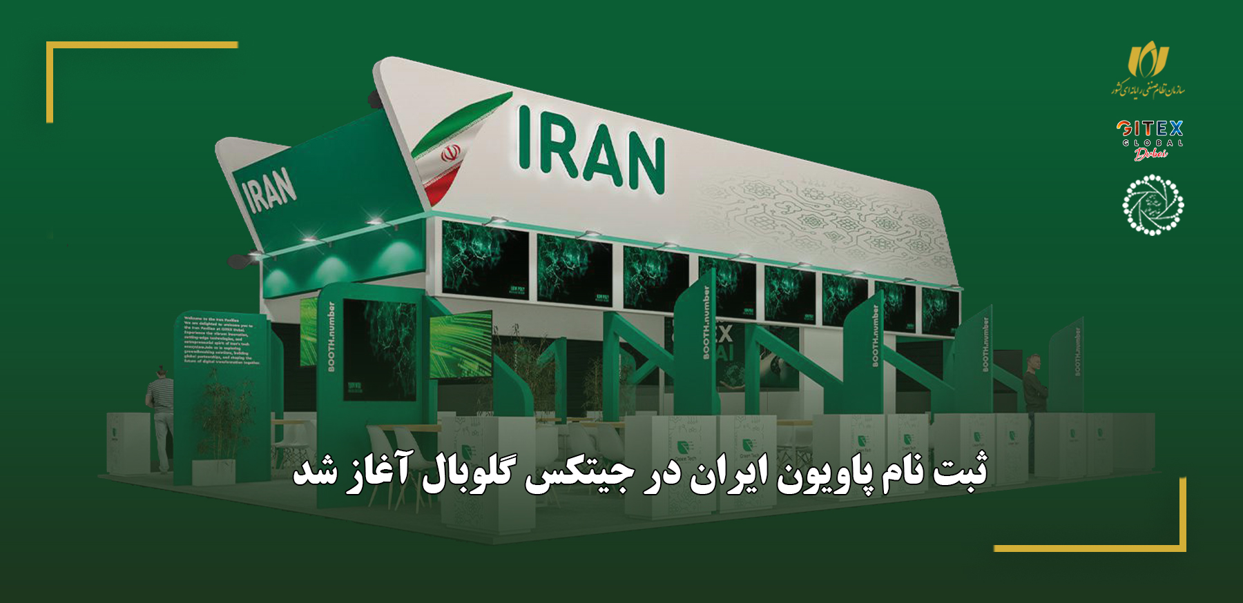 ثبت‌نام پاویون ایران در جیتکس گلوبال آغاز شد