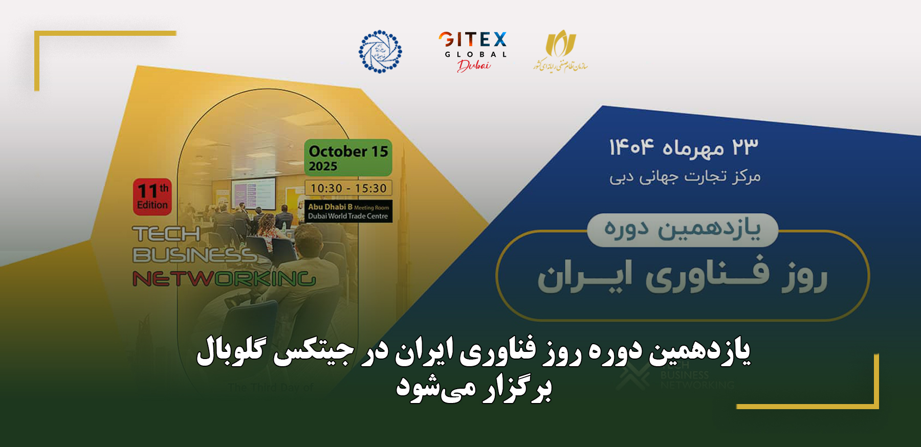 روز فناوری ایران در جیتکس گلوبال برگزار می‌شود