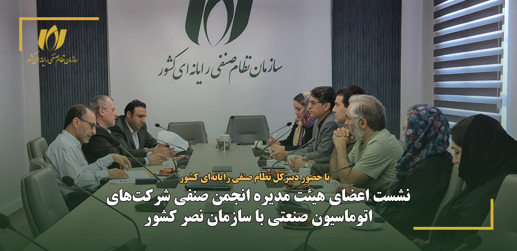نشست اعضای هیئت‌مدیره انجمن صنفی شرکت‌های اتوماسیون صنعتی با سازمان نصر کشور