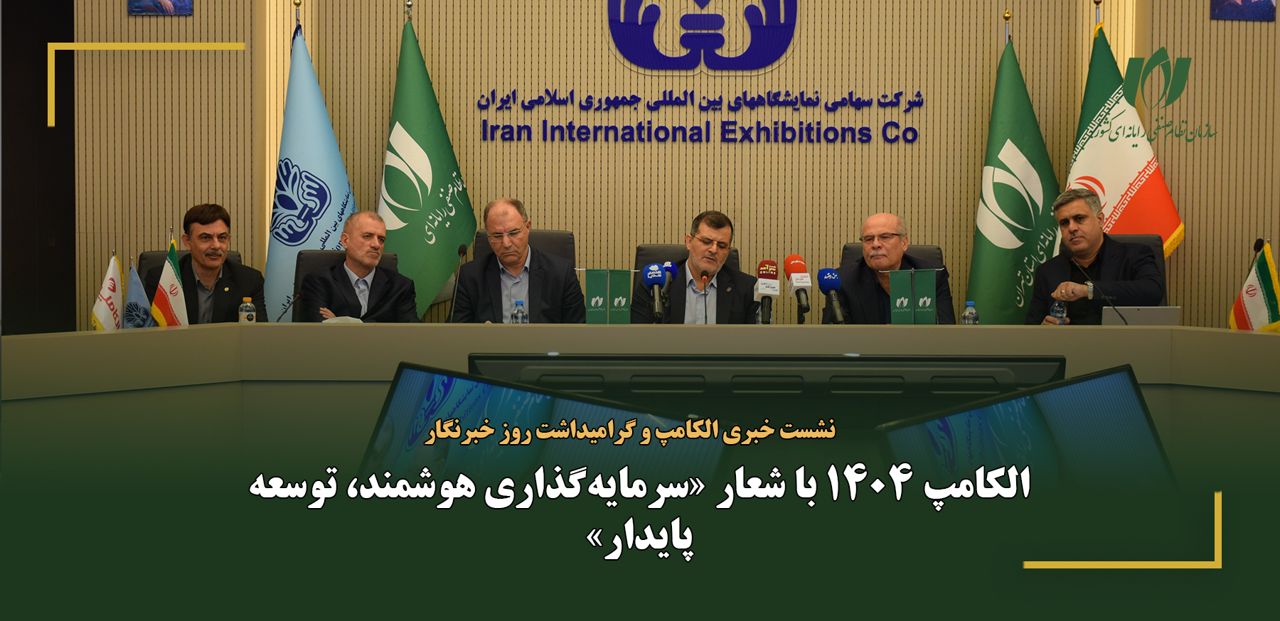 الکامپ 1404 با شعار «سرمایه‌گذاری هوشمند، توسعه پایدار»