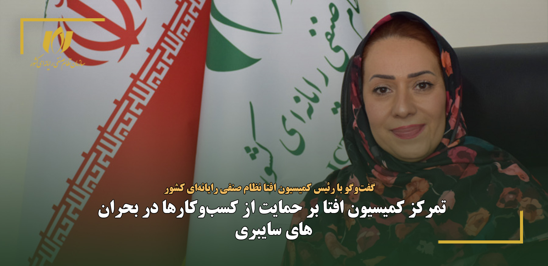 تمرکز کمیسیون افتا بر حمایت از کسب‌وکارها در بحران‌های سایبری