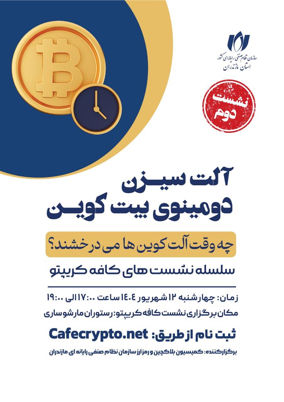 برگزاری دومین نشست از سلسله رویدادهای کافه کریپتو ویژه اعضای سازمان