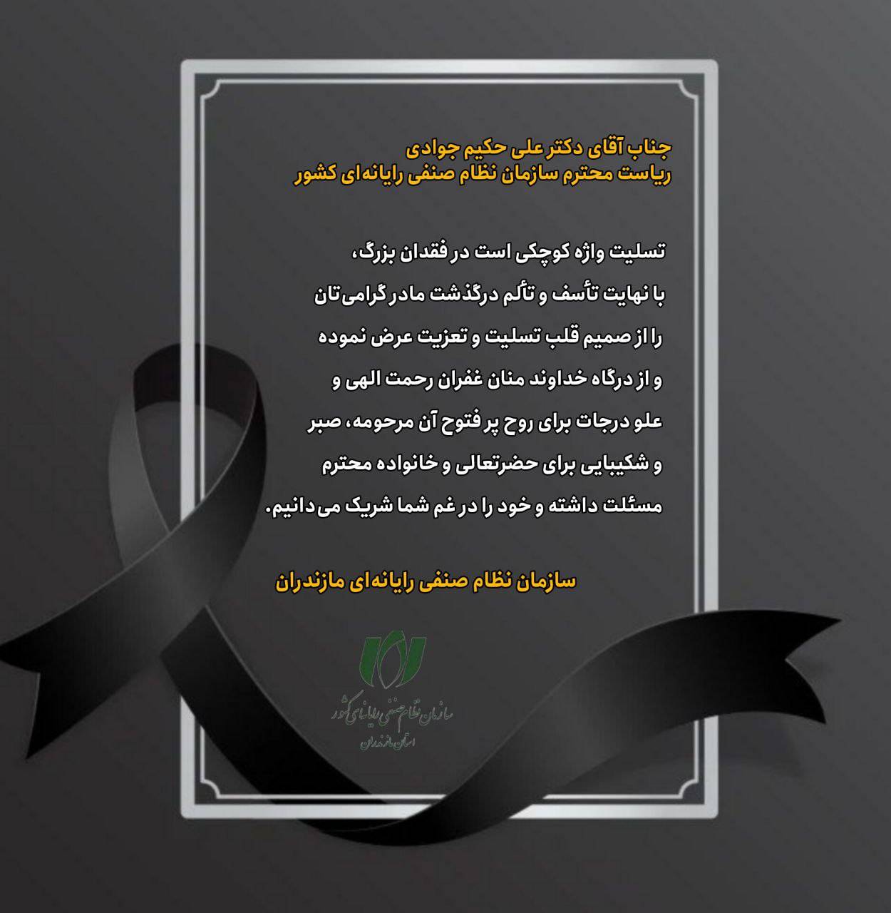 پیام تسلیت سازمان نصر مازندران به آقای حکیم جوادی