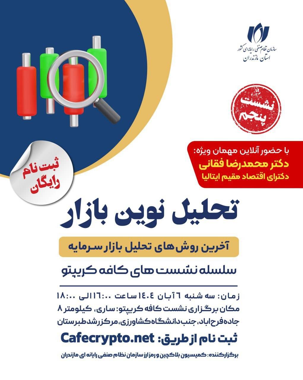 برگزاری پنجمین نشست از سلسله نشست های کافه کریپتو
