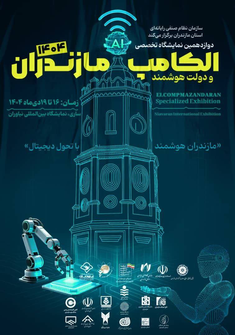 برگزاری نمایشگاه تخصصی الکامپ و دولت هوشمند استان مازندران