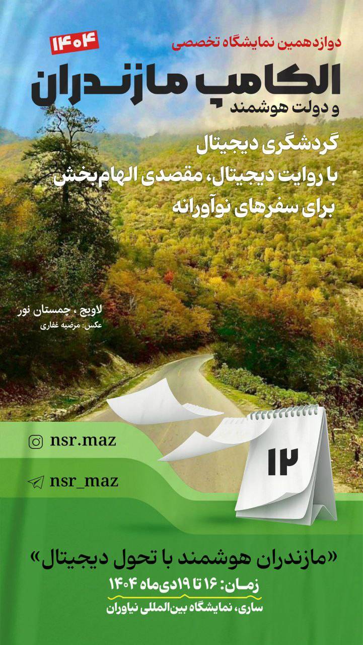 روزشمار الکامپ مازندران