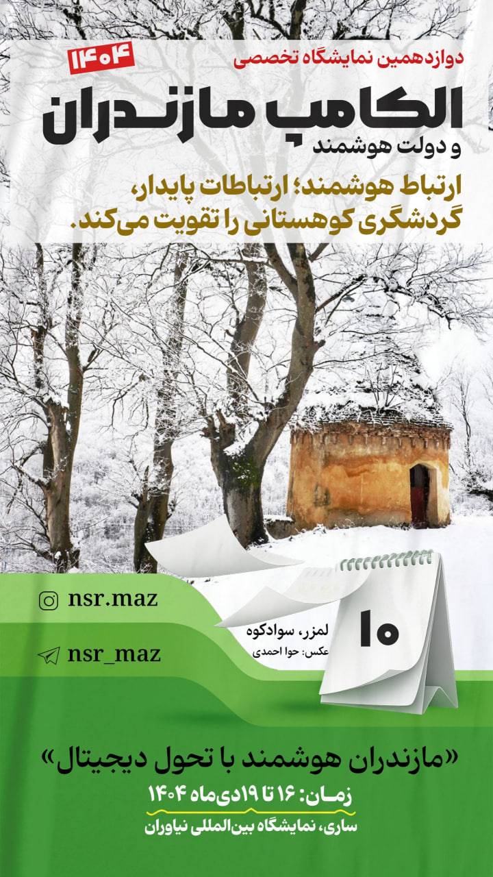 روزشمار الکامپ مازندران