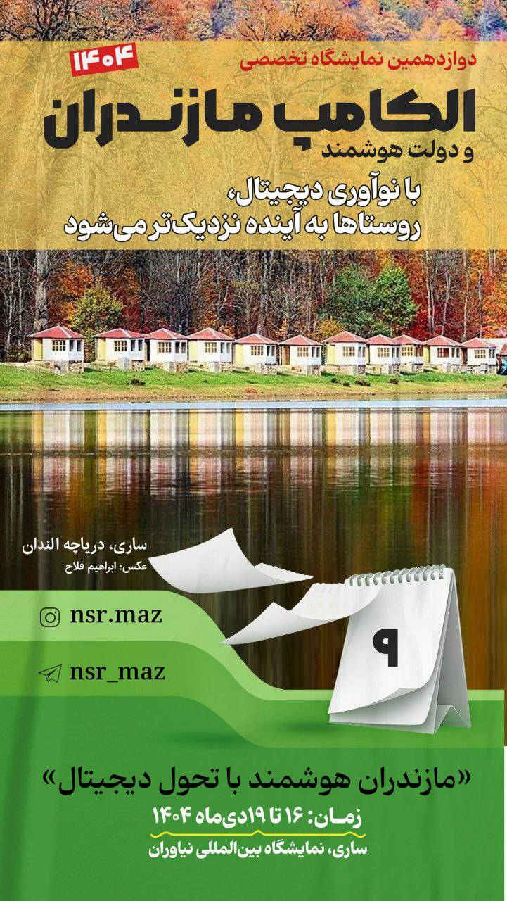 روزشمار الکامپ مازندران