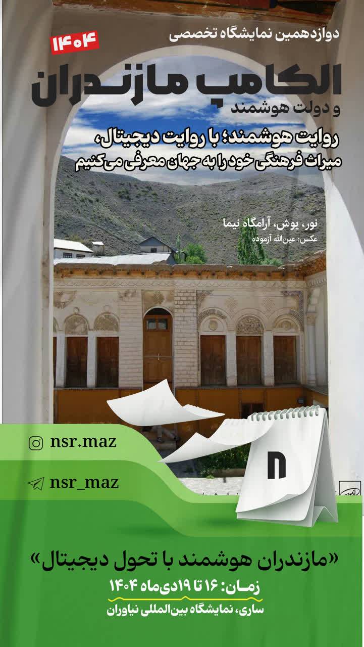 روزشمار الکامپ مازندران