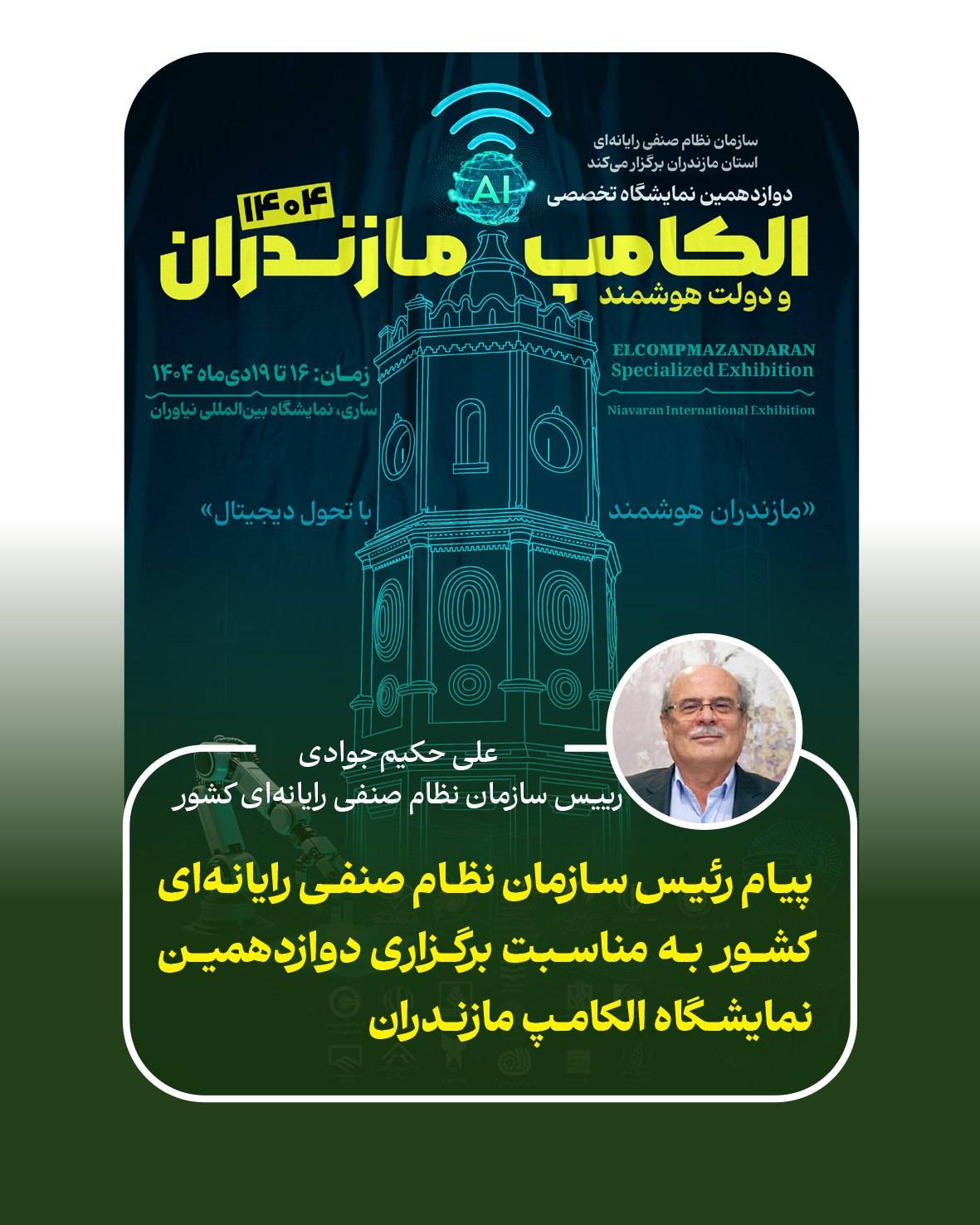 پیام رئیس سازمان نظام صنفی رایانه‌ای کشور به مناسبت برگزاری دوازدهمین نمایشگاه الکامپ مازندران