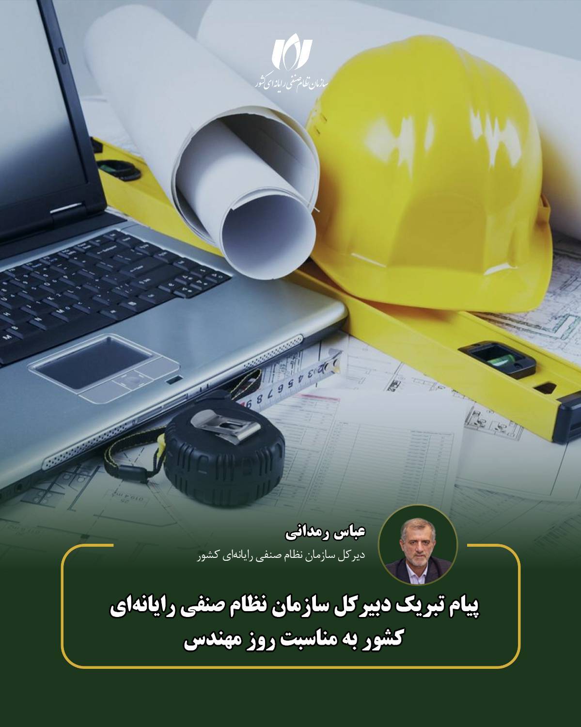 پیام تبریک دبیرکل سازمان نظام صنفی رایانه‌ای کشور و رئیس سازمان نظام صنفی رایانه ای استان مازندران به مناسبت پنجم اسفند
