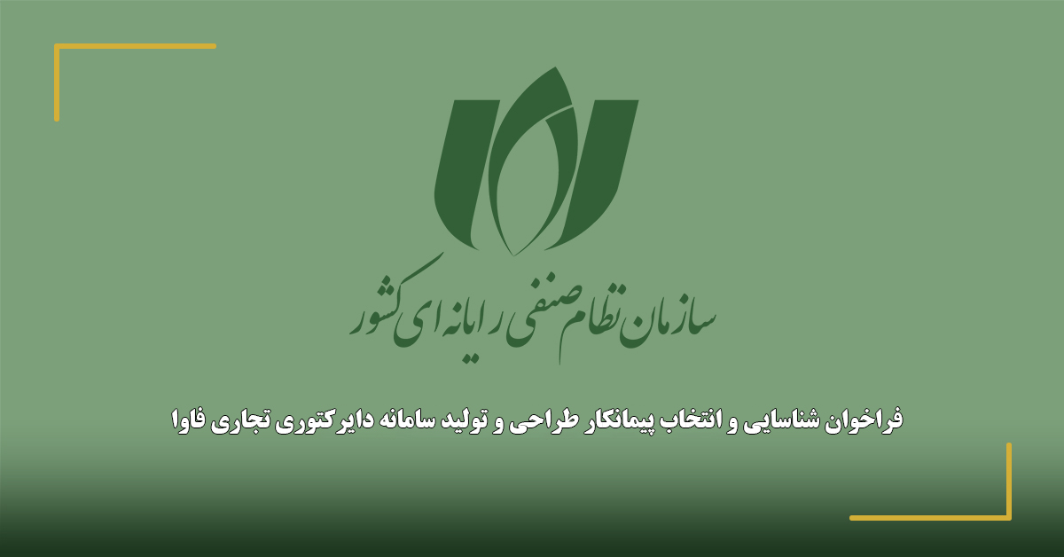 فراخوان شناسایی و انتخاب پیمانکار طراحی و تولید سامانه دایرکتوری تجاری فاوا (با اولویت صنعت نرم‌افزار)