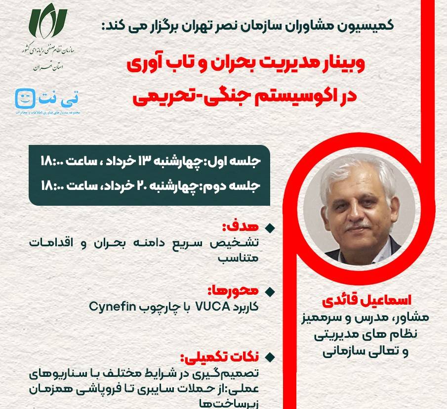 وبینار «مدیریت بحران و تاب‌آوری دیجیتال در اکوسیستم جنگی-تحریمی ایران» برگزار می‌شود