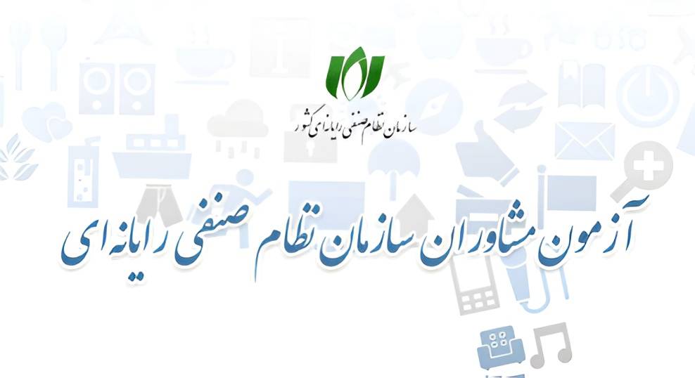 آغاز ثبت‌نام آزمون احراز صلاحیت مشاوران فناوری اطلاعات