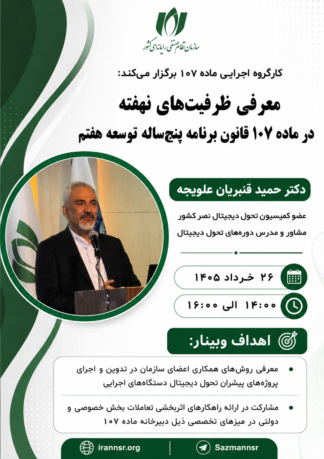 وبینار «معرفی ظرفیت‌های نهفته در ماده 107 قانون برنامه پنج‌ساله توسعه هفتم» برگزار می‌شود