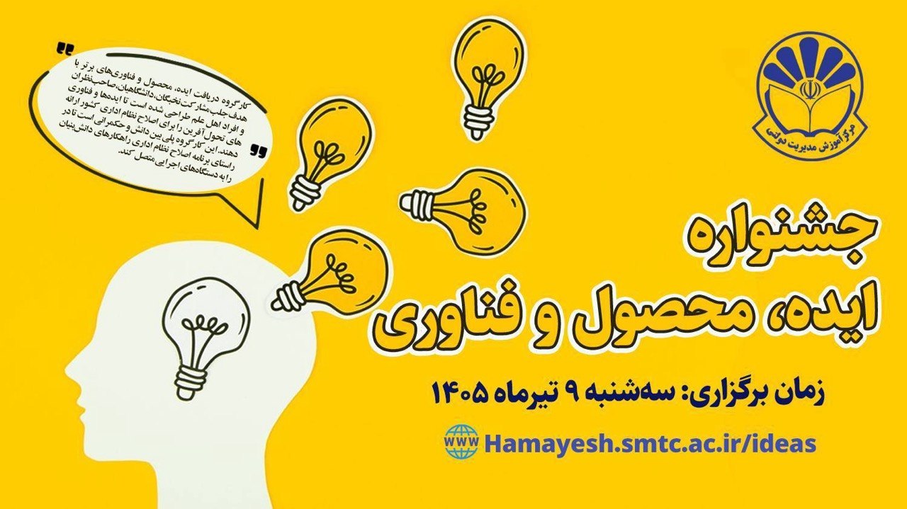 نخستین جشنواره ملی «ایده، محصول و فناوری» با مشارکت سازمان نصر کشور برگزار شد