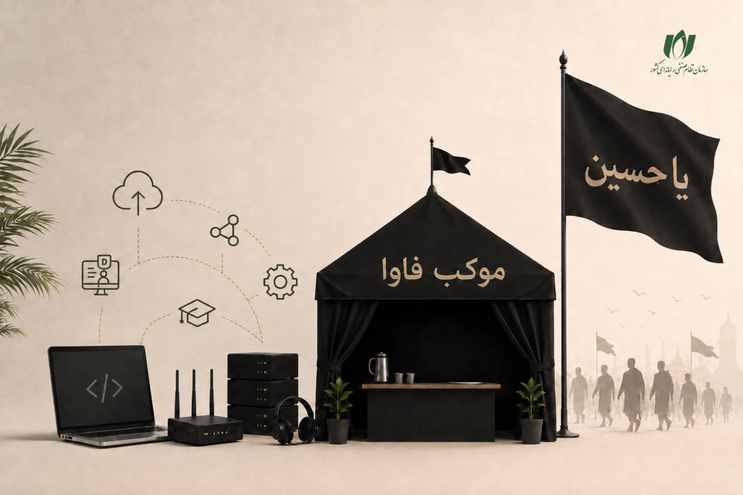 فراخوان سازمان نصر کشور برای مشارکت در راه‌اندازی موکب فاوا ویژه اربعین 1405