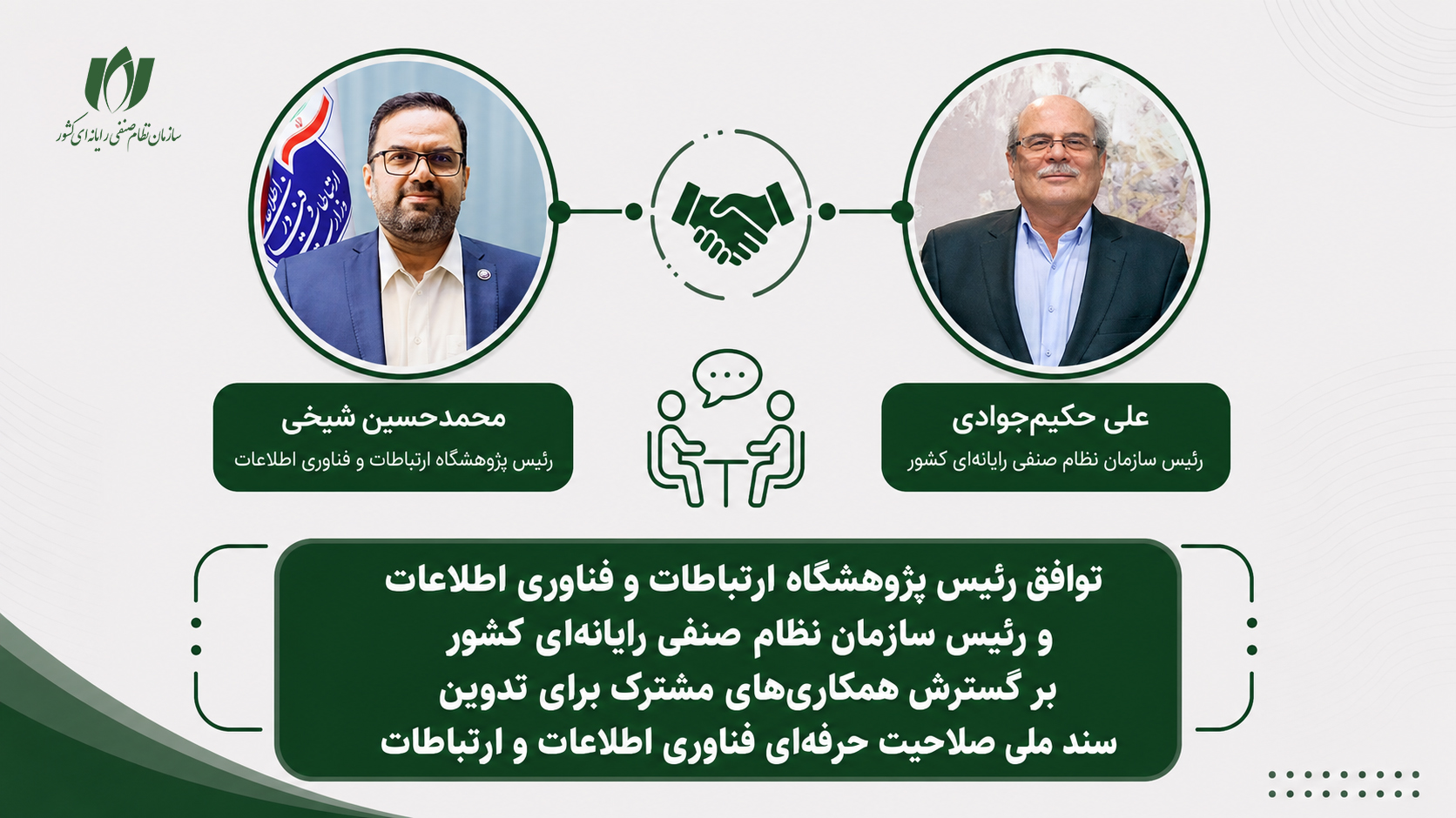 آغاز همکاری سازمان نصر کشور و پژوهشگاه ارتباطات برای تدوین سند ملی صلاحیت حرفه‌ای ICT